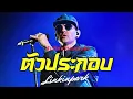 ตัวประกอบ - AB Normal | LINKIN PARK บันทึกการแสดงสด