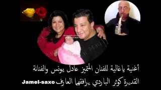 أغنية ياغالية للفنان النجم المتميز عادل يونس والفنانة القديرة كوثرالباردي يرافقهما             دندنها