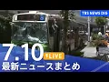 Download Lagu 【LIVE】最新ニュースまとめ（Japan News Digest）｜TBS NEWS DIG（7月10日）