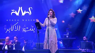                           اصالة   بنت الاكابر  حفل مركز المنارة بالقاهرة دندنها