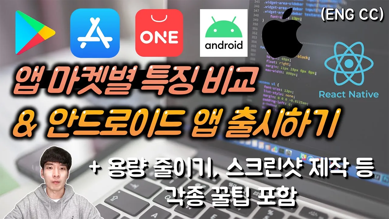 주요 앱 마켓별 특징 비교 및 구글 플레이스토어 어플 출시하기 | 앱 스크린샷 제작, 앱 용량 줄이기, 개인정보보호정책 등 각종 꿀팁 포함