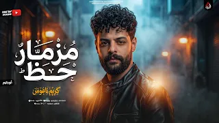 مزمار حظ روقاان الكابوس كريم ناعوس مزمار رايق بطلعات تكسير دندنها