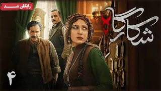 سریال شکارگاه قسمت 4 Shekargah Series Episode 4  سریال شکارگاه قسمت 4 Shekargah Series Episode 4