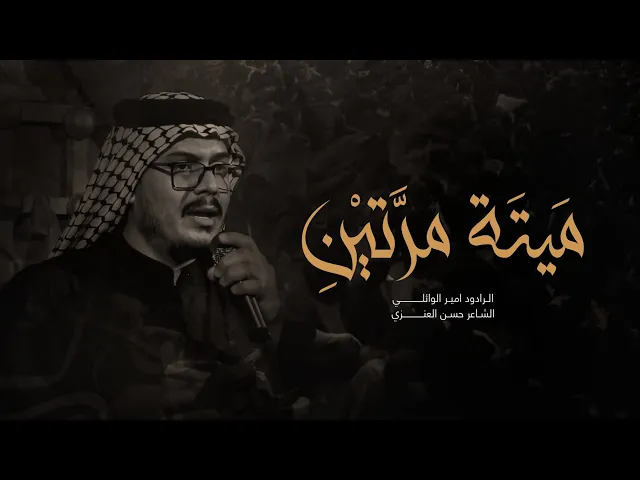 ⁣ميتة مرتين اداء الرادود امير الوائلي هيئة لواء الموعود