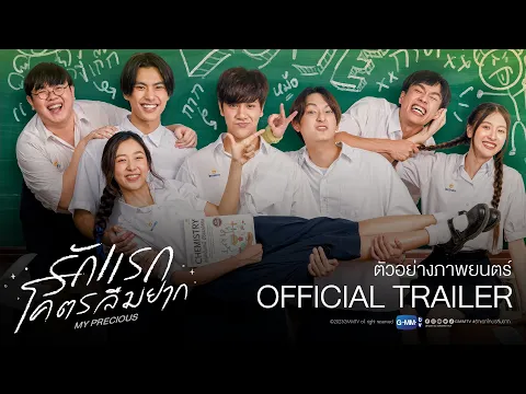 [Official Trailer] รักแรกโคตรลืมยาก (My Precious)