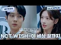 Download Lagu [MV] NCT WISH - 이 세상 끝까지 I SBS 우주메리미 (Would You Marry Me?) OST Part.3 #우주메리미 #SBSCatch