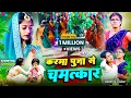 Download Lagu करमा पुजा से चमत्कार karma puja se Chamatkar #khorthavideo #M_sharda_खोरठा_comedy #Jharkhandikarma