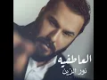 Al Atefea - العاطفية - Nour El Zain - نور الزين