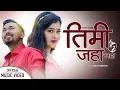Download Lagu TIMI JAHA JAHA - New Nepali Song 2022/ 2078 || Basistha Thakuri, Matina Awal