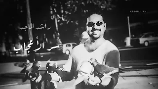 راشد الماجد   سر الأعجاب   ٤     جلسة خاصة   دندنها