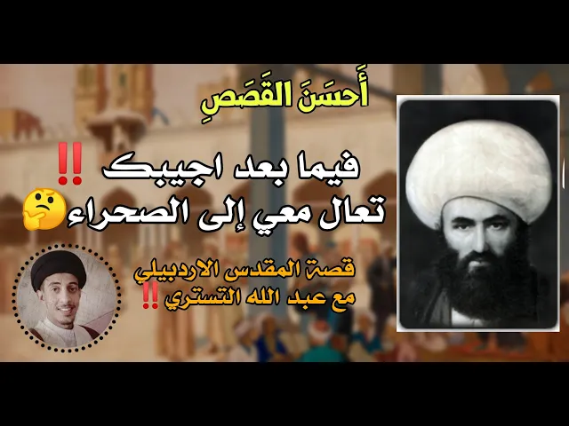 ⁣قصة المقدس الاردبيلي مع عبد الله التستري || سيد منتظر آلبوغنيمه الموسوي