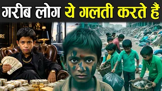 गरीब लोग ये गलती करते हैं | Difference Between Rich & Poor Mindset