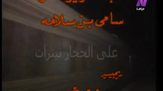 تتر نهاية غوايش    على الحجار دندنها