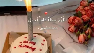 عيد ميلاد سعيد يا أنا 