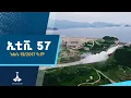 Download Lagu ኢቲቪ 57… ነሐሴ 19/2017 ዓ.ም   Etv | Ethiopia | News