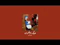 𝐍𝐚𝐧𝐜𝐲 𝐀𝐣𝐫𝐚𝐦 - 𝐇𝐨𝐛𝐛𝐚𝐤 𝐁𝐢 𝐘𝐞'𝐰𝐚 / نانسي عجرم - حبك بيقوى [𝐒𝐥𝐨𝐰𝐞𝐝 / بطيء]