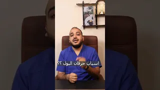 حرقان في البول 