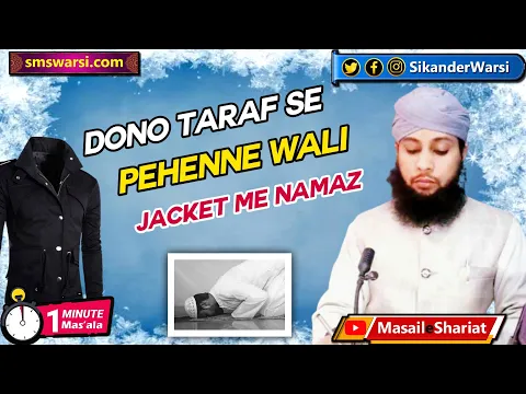 jo jacket dono side se pehni jati ho to usme namaz hogi, ulti jecket me namaz| #OneMinuteMasail
