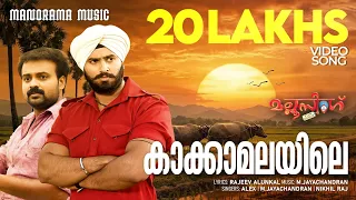 kakka malayile video song mallu singh m jayachandran kunchako boban unni mukundan vysakh