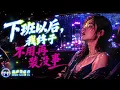 下班以后，我终于不用再装没事｜57分钟成年人下班情绪歌单｜中文夜驾 R&B × Deep Bass
