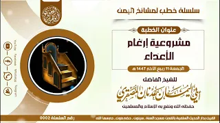سلسلة خطب لمشايخ اليمن مشروعية إرغام الأعداء للشيخ الفاضل أبي اليمان عدنان المصقري 