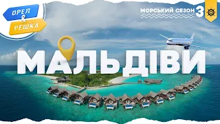 Орел і решка Морський сезон 3 МАЛЬДІВИ 