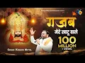 Download Lagu गजब मेरे खाटू वाले गजब थारे ठाठ निराले Kanhiya Mittal Superhit Most Popular Khatu Shyam Baba Bhajan