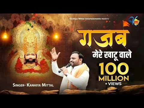 Download MP3 गजब मेरे खाटू वाले गजब थारे ठाठ निराले Bhajan - Kanhiya Mittal Bhajan 2020 Superhit