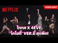 Lagu 4EVE สวมบทโคโยตี้ ให้พี่ๆ ไททศมิตร - 4EVE Concert “NOW OR NEVER” | Netflix