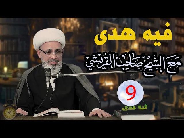 ⁣سماحة الشيخ صاحب القريشي - فيه هدى 9