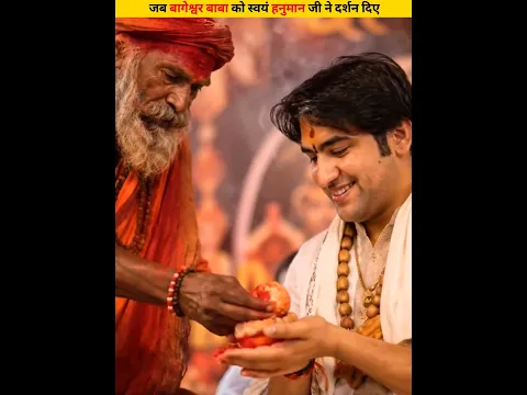 जब बागेश्वर बाबा को स्वयं हनुमान जी ने दर्शन दिए #shorts #dailyfacts