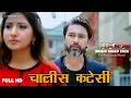 Lagu Chalis Katesi (Saili 2) | Paul Shah \u0026 Aanchal Sharma | New Nepali Song 2026 | SK Music Vibes