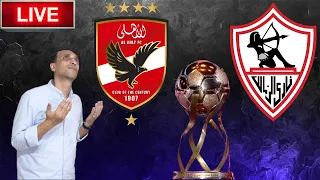 بث مباشر مباراة الاهلي والزمالك فى نهائي كأس السوبر المصري رد فعل 