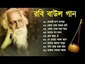 Lagu রবি বাউল | Rabi Baul Song | রাবীন্দ্র সংগীত | Rabindra Sangeet | Tagore Song 2023
