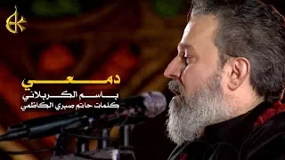 دمعي | الرادود باسم الكربلائي