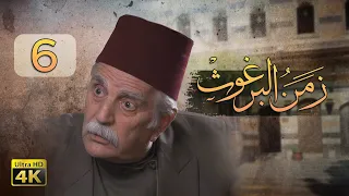 4K زمن البرغوث الحلقة السادسة جودة عالية 