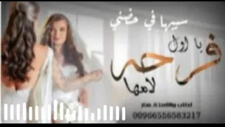                                                     هبة سالم   سيبها في حضني دندنها