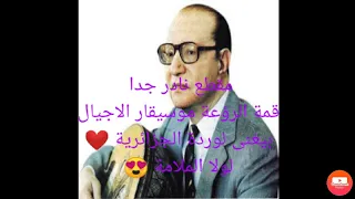 موسيقار الاجيال محمد عبد الوهاب يبدع فى اغنية لولا الملامة 