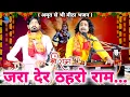 Download Lagu जरा देर ठहरो राम तमन्ना यही है | shri ram ji ke bhajan | full video | Chintu Sewak
