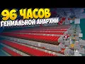 Download Lagu 96 ЧАСОВ СЛОЖНЕЙШЕЙ АНАРХИИ С НУЛЯ ПОСЛЕ ВАЙПА || МАЙНКРАФТ ХОЛИВОРЛД