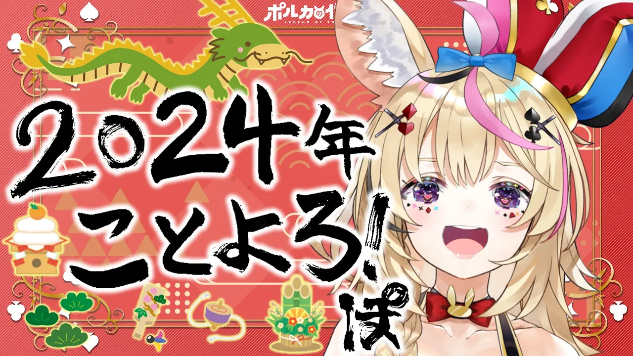 【ポルカの伝説】新年一発目なのに正月感の無い動画シリーズってな〜んだ？