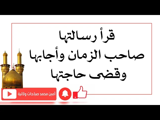 قرأ رسالتها صاحب الزمان وأجابها وقضى حاجتها