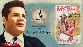 على اسماعيل   الموسيقى التصويرية لفيلم الحقيقة العارية دندنها