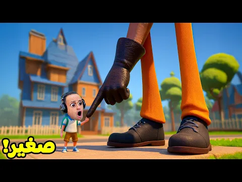 Video Thumbnail: الهروب من الجار النفسيه ولكن انا قصير | Hello Neighbor !! 🩳😭