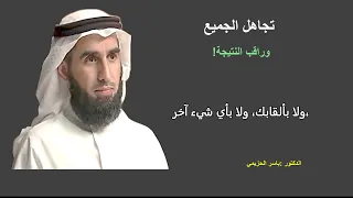 تعلم عدم إعطاء الناس حجم أكبر  الدكتور يسار الحزيمي دندنها