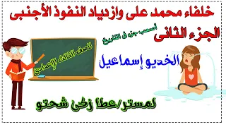 خلفاء محمد على وازدياد النفوذ الأجنبى الجزء 2 للصف الثالث الإعدادى الخديو إسماعيل  خلفاء محمد على وازدياد النفوذ الأجنبى الجزء 2 للصف الثالث الإعدادى الخديو إسماعيل