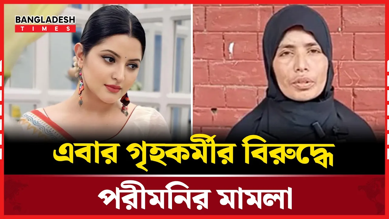 গৃহকর্মীর বিরুদ্ধে পাল্টা মামলা দিলেন পরীমনি