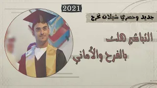 شيلة تخرج من الجامعه باسم هاشم        التباشير هلت بالفرح والاماني     مدح هاشم واهله      دندنها