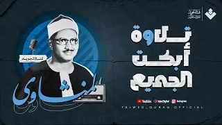 ياقوم إنما هذه الحياة الدنيا متاع تلاوة مؤثرة للصوت الباكى الشيخ المنشاوي ماتيسر من سورة غافر 