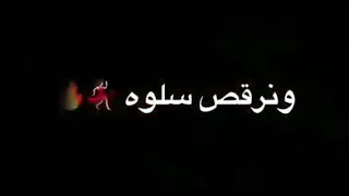في الكوشة هتكوني جنبي حالات واتس اب 